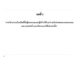 “งานวิศวกรรมในอดีตที่ซึ่งผู้ออกแบบและผู้สร้างใช้เวลาร่วมกันถ่ายทอดงานออกแบบ
และงานก่อสร้างงานวิศวกรรมได้อย่างน่าทึ่ง”
บทที่ 1
 