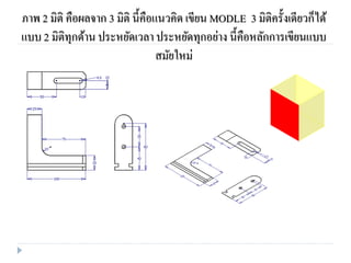 ภาพ 2 มิติ คือผลจาก 3 มิติ นี้คือแนวคิด เขียน MODLE 3 มิติครั้งเดียวก็ได้
แบบ 2 มิติทุกด้าน ประหยัดเวลา ประหยัดทุกอย่าง นี้คือหลักการเขียนแบบ
สมัยใหม่
 