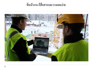 ที่หน้างาน ก็สื่อสารและวางแผนง่าย
 