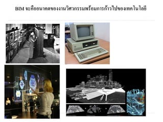 BIM จะคืออนาคตของงานวิศวกรรมพร้อมการก้าวไปของเทคโนโลยี
 