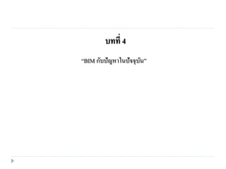 “BIM กับปัญหาในปัจจุบัน”
บทที่ 4
 