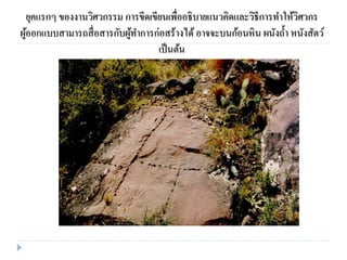 ยุคแรกๆ ของงานวิศวกรรม การขีดเขียนเพื่ออธิบายแนวคิดและวิธีการทาให้วิศวกร
ผู้ออกแบบสามารถสื่อสารกับผู้ทาการก่อสร้างได้ อาจจะบนก้อนหิน ผนังถ้า หนังสัตว์
เป็นต้น
 