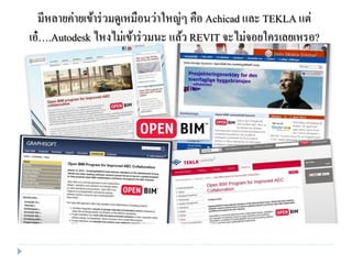 มีหลายค่ายเข้าร่วมดูเหมือนว่าใหญ่ๆ คือ Achicad และ TEKLA แต่
เอ๋….Autodesk ไหงไม่เข้าร่วมนะ แล้ว REVIT จะไม่จอยใครเลยเหรอ?
 