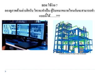 BIM ใช้ง่าย ?
ลองดูภาพด้านล่างสิครับ ใครจะทาเป็น ผู้รับเหมาขนาดไหนกันจะสามารถทา
แบบนี้ได้……???
 