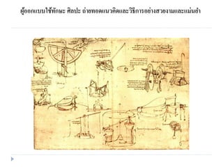 ผู้ออกแบบใช้ทักษะ ศิลปะ ถ่ายทอดแนวคิดและวิธีการอย่างสวยงามและแม่นยา
 