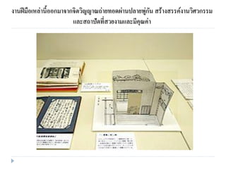 งานฝีมือเหล่านี้ออกมาจากจิตวิญญาณถ่ายทอดผ่านปลายพู่กัน สร้างสรรค์งานวิศวกรรม
และสถาปัตที่สวยงามและมีคุณค่า
 