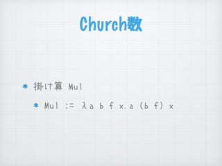 Church数
掛け算 Mul
Mul := λa b f x.a (b f) x
 