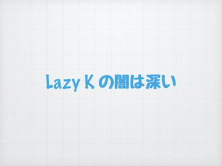 Lazy K の闇は深い
 