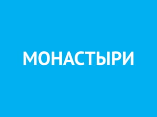 МОНАСТЫРИ
 