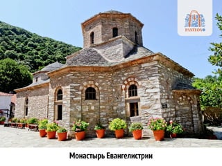 Монастырь Евангелистрии
 