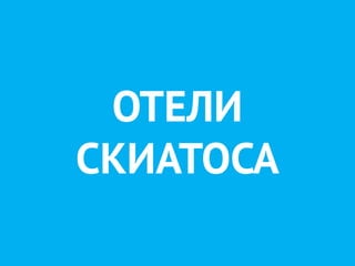 ОТЕЛИ
СКИАТОСА
 