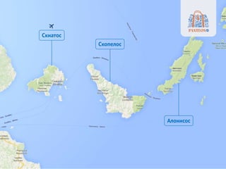 Скиатос
Алонисос
Скопелос
 