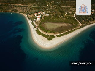 Агиос Димитриос
 