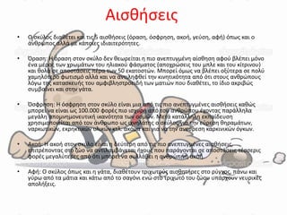 Αιςκιςεισ
•   Ο ςκφλοσ διακζτει και τισ 5 αιςκιςεισ (όραςθ, όςφρθςθ, ακοι, γεφςθ, αφι) όπωσ και ο
    άνκρωποσ αλλά με κάποιεσ ιδιαιτερότθτεσ.

•   Πραςθ: Η όραςθ ςτον ςκφλο δεν κεωρείται θ πιο ανεπτυγμζνθ αίςκθςθ αφοφ βλζπει μόνο
    ζνα μζροσ των χρωμάτων του θλιακοφ φάςματοσ (αποχρϊςεισ του μπλε και του κίτρινου)
    και κολά ςε αποςτάςεισ πζρα των 50 εκατοςτϊν. Μπορεί όμωσ να βλζπει οξφτερα ςε πολφ
    χαμθλότερο φωτιςμό αλλά και να αντιλθφκεί τθν κινθτικότθτα από ότι ςτουσ ανκρϊπουσ
    λόγω τθσ καταςκευισ του αμφιβλθςτροειδι των ματιϊν που διακζτει, το ίδιο ακριβϊσ
    ςυμβαίνει και ςτθν γάτα.

•   Πςφρθςθ: Η όςφρθςθ ςτον ςκφλο είναι μια από τισ πιο ανεπτυγμζνεσ αιςκιςεισ κακϊσ
    μπορεί να είναι ωσ 100.000 φορζσ πιο ιςχυρι από του ανκρϊπου ζχοντασ παράλλθλα
    μεγάλθ απομνθμονευτικι ικανότθτα των οςμϊν. Μετά κατάλλθλθ εκπαίδευςθ
    χρθςιμοποιείται από τον άνκρωπο ωσ ιχνθλάτθσ ο ςκφλοσ για τθν εφρεςθ κθραμάτων,
    ναρκωτικϊν, εκρθκτικϊν υλικϊν κτλ. ακόμα και για να τθν ανεφρεςθ καρκινικϊν όγκων.

•   Ακοι: Η ακοι ςτον ςκφλο είναι θ δεφτερθ από τισ πιο ανεπτυγμζνεσ αιςκιςεισ,
    επιτρζποντασ ςτο ηϊο να αντιλαμβάνεται ιχουσ που παράγονται ςε αποςτάςεισ τζςςερισ
    φορζσ μεγαλφτερεσ από ότι μπορεί να ςυλλάβει θ ανκρϊπινθ ακοι.

•   Αφι: Ο ςκφλοσ όπωσ και θ γάτα, διακζτουν τριχωτοφσ αιςκθτιρεσ ςτο ρφγχοσ, πάνω και
    γφρω από τα μάτια και κάτω από το ςαγόνι ενϊ ςτο τριχωτό του ηϊου υπάρχουν νευρικζσ
    απολιξεισ.
 