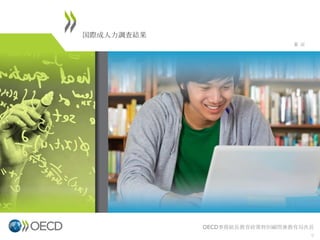 国際成人力調査結果
東京

OECD事務総長教育政策特別顧問兼教育局次長
0

 