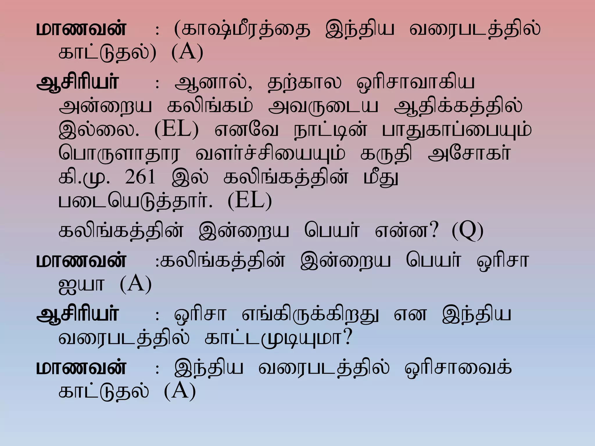 khztd; : (fh;kPuj;ij ,e;jpa tiuglj;jpy;
fhl;Ljy;) (A)
Mrphpah; : Mdhy;> jw;fhy xhprhthfpa
md;iwa fypq;fk; mtUila Mjpf;fj;jpy;
,y;iy. (EL) vdNt ehl;bd; ghJfhg;igAk;
nghUshjhu tsh;r;rpiaAk; fUjp mNrhfh;
fp.K. 261 ,y; fypq;fj;jpd; kPJ
gilnaLj;jhh;. (EL)
fypq;fj;jpd; ,d;iwa ngah; vd;d? (Q)
khztd; :fypq;fj;jpd; ,d;iwa ngah; xhprh
Iah (A)
Mrphpah; : xhprh vq;fpUf;fpwJ vd ,e;jpa
tiuglj;jpy; fhl;lKbAkh?
khztd; : ,e;jpa tiuglj;jpy; xhprhitf;
fhl;Ljy; (A)
 