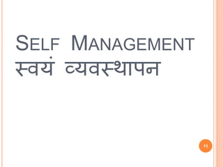 11
SELF MANAGEMENT
्वयं व्यव्थापि
 