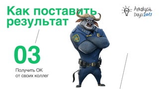 Как поставить
результат
03Получить ОК  
от своих коллег
 