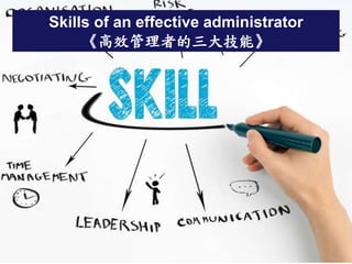 Skills of an effective administrator
《高效管理者的三大技能》
 
