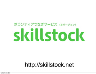 http://skillstock.net
12年3月3日土曜日
 