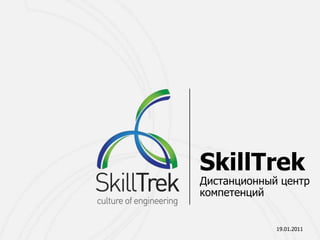 SkillTrek Дистанционный центр компетенций 19.01.2011 