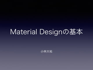 Material Designの基本