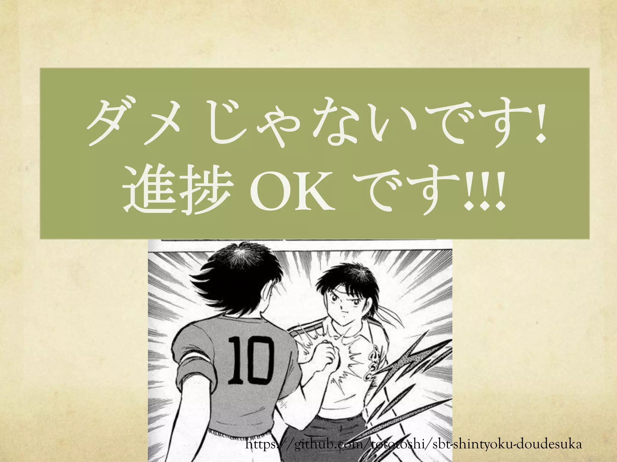 ダメじゃないです!
進捗 OK です!!!

https://github.com/tototoshi/sbt-shintyoku-doudesuka	
 

 