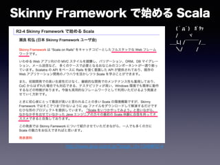 Skinny Framework で始める Scala
  ( ﾟдﾟ) ｶﾞﾀｯ
  /   ヾ
＿_L¦ /￣￣￣/＿
  ＼/   /
http://www.java-users.jp/?page_id=1048#R2-4
 