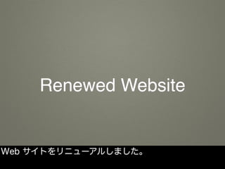 Renewed Website
Web サイトをリニューアルしました。
 