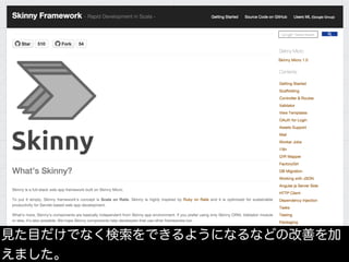見た目だけでなく検索をできるようになるなどの改善を加
えました。
 