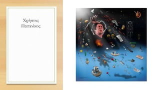 Χρήστος
Παπανίκος
 