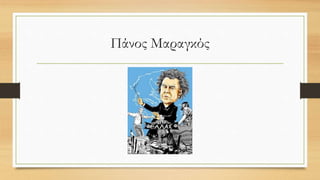 Πάνος Μαραγκός
 