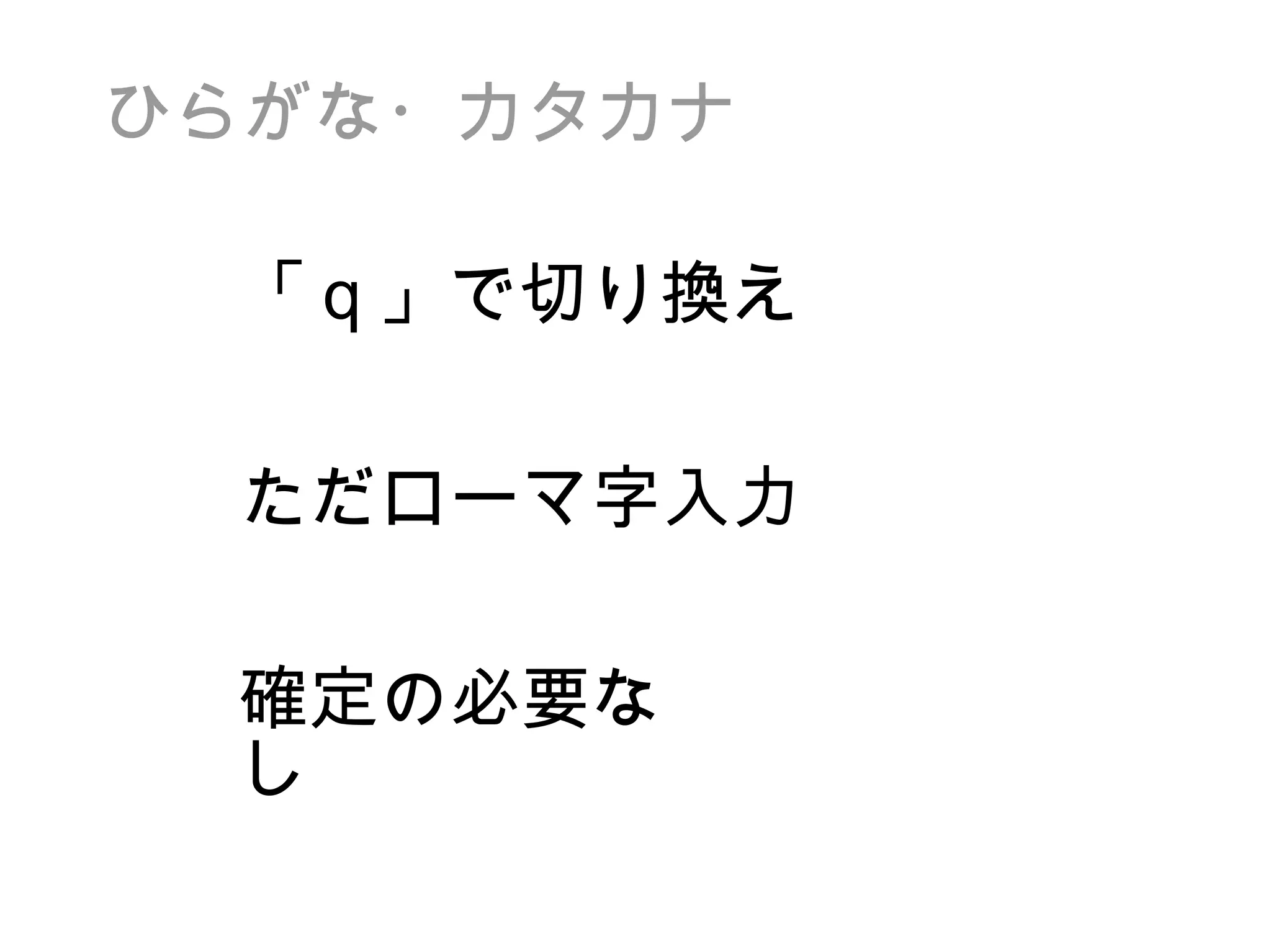 ひらがな・カタカナ 「 q 」で切り換え ただローマ字入力 確定の必要なし 