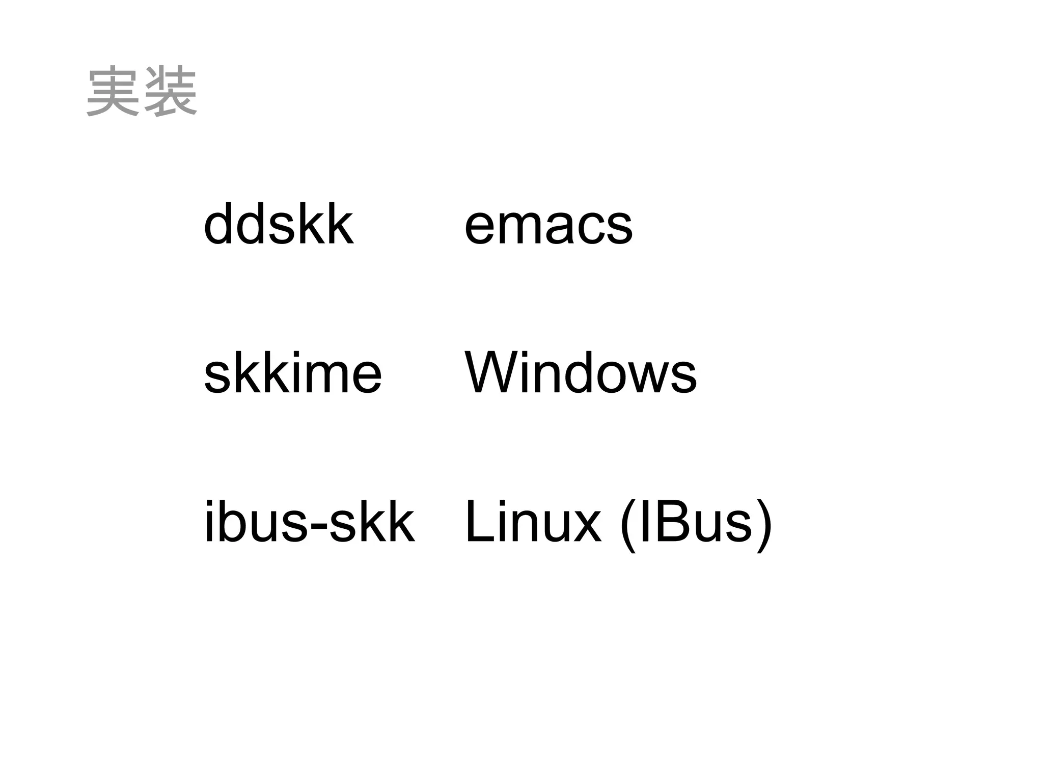 実装 ddskk skkime ibus-skk emacs Windows Linux (IBus) 