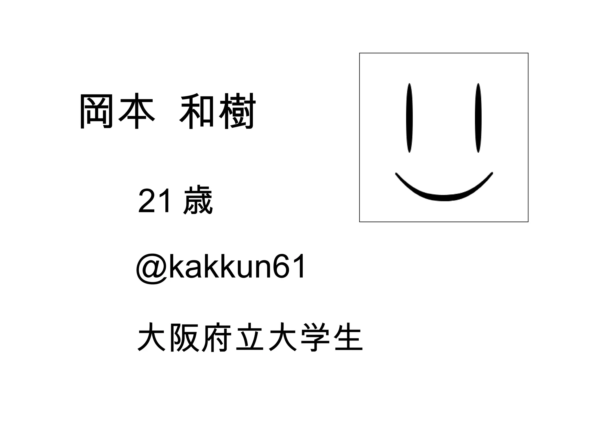 岡本 和樹 @kakkun61 大阪府立大学生 21 歳 