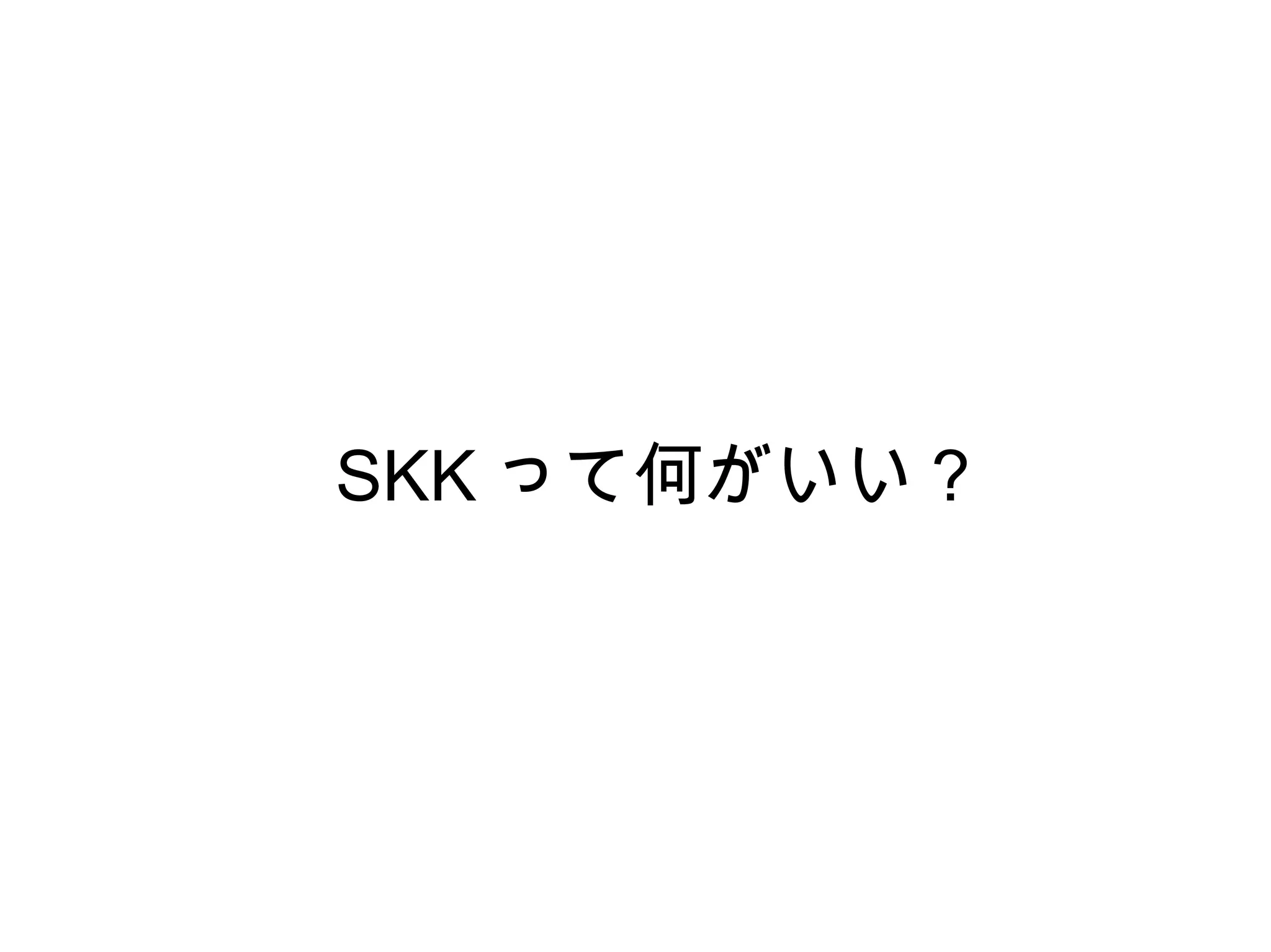 SKK って何がいい？ 