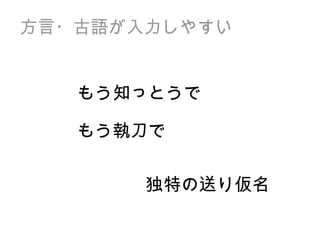方言・古語が入力しやすい もう知っとうで もう執刀で 独特の送り仮名 