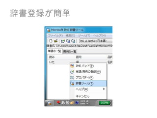 辞書登録が簡単 