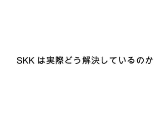 SKK  は実際どう解決しているのか 