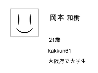 岡本  和樹 kakkun61 大阪府立大学生 21 歳 