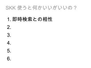 SKK  使うと何かいいがいいの？ 即時検索との相性 1. 2. 3. 4. 5. 6. 