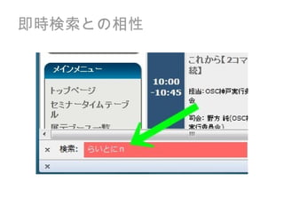 即時検索との相性 
