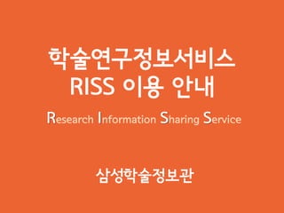 학술연구정보서비스
RISS 이용 안내
Research Information Sharing Service
삼성학술정보관
 