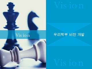 Vision 우리학부 비전 개발 Vision Vision 