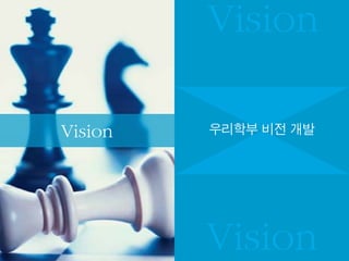 Vision

Vision   우리학부 비전 개발




         Vision