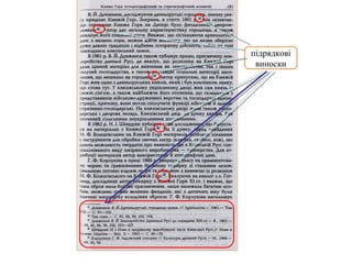 підрядкові
виноски
 