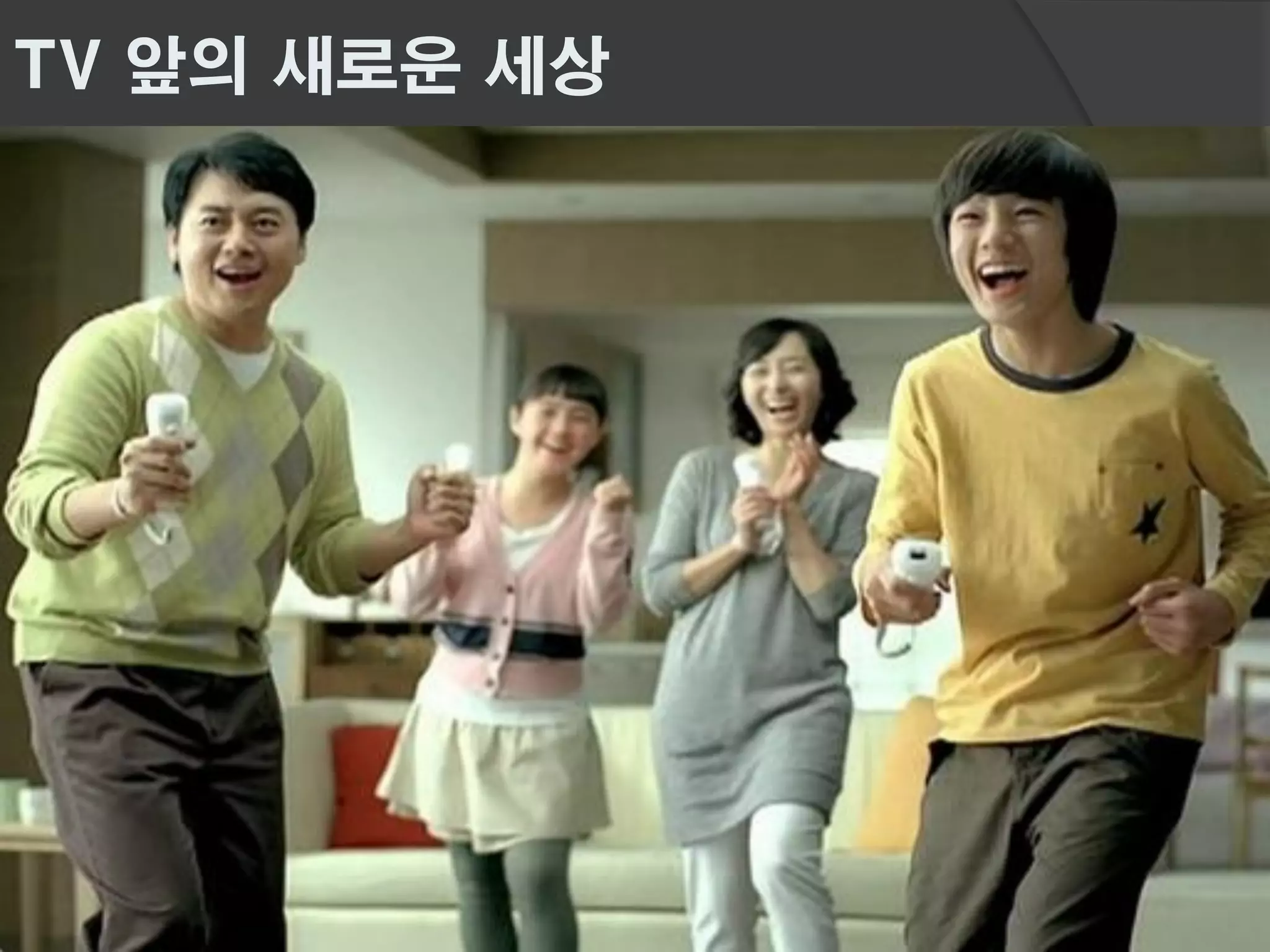 TV 앞의 새로운 세상
 