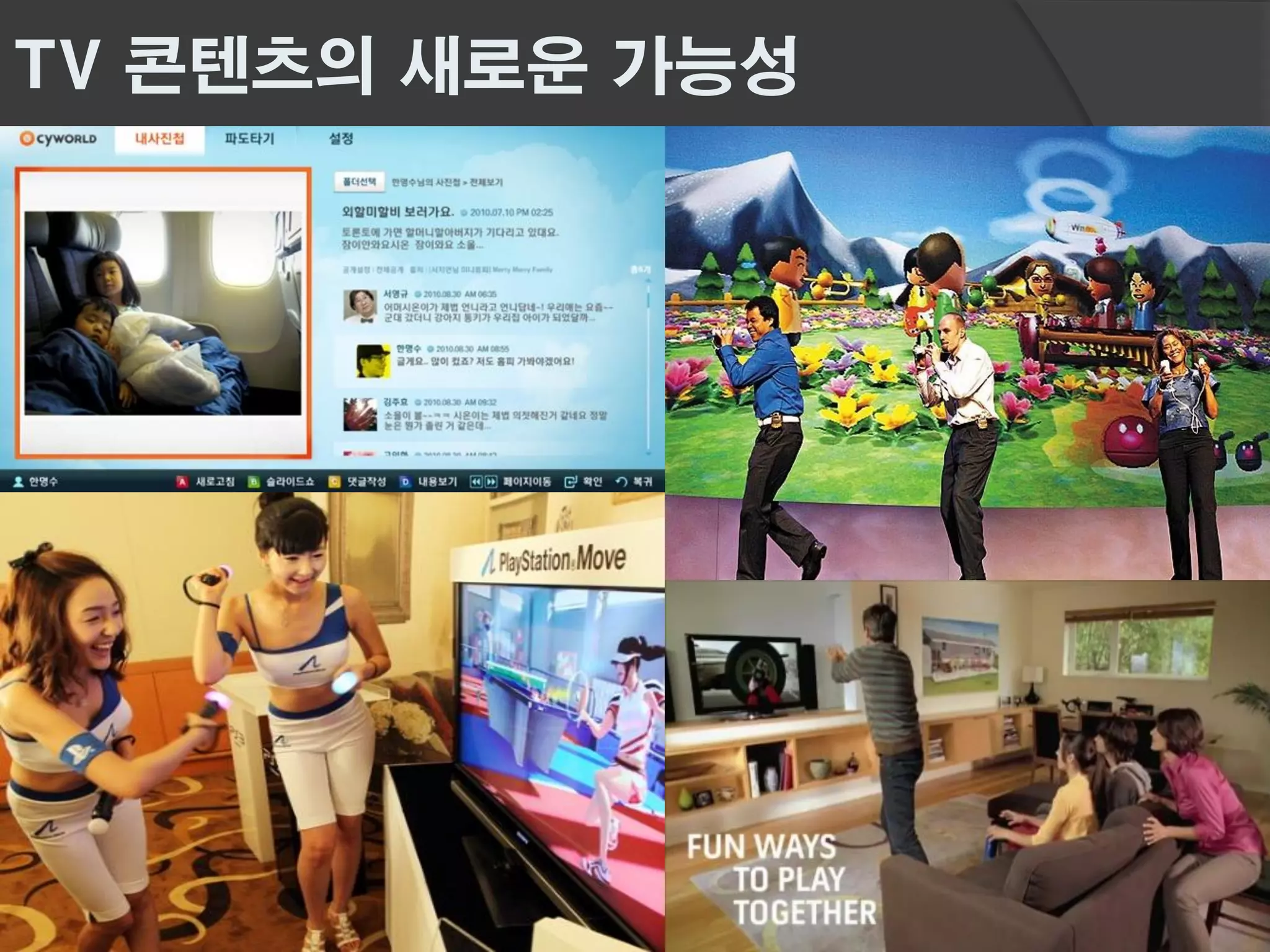 TV 콘텐츠의 새로운 가능성
 