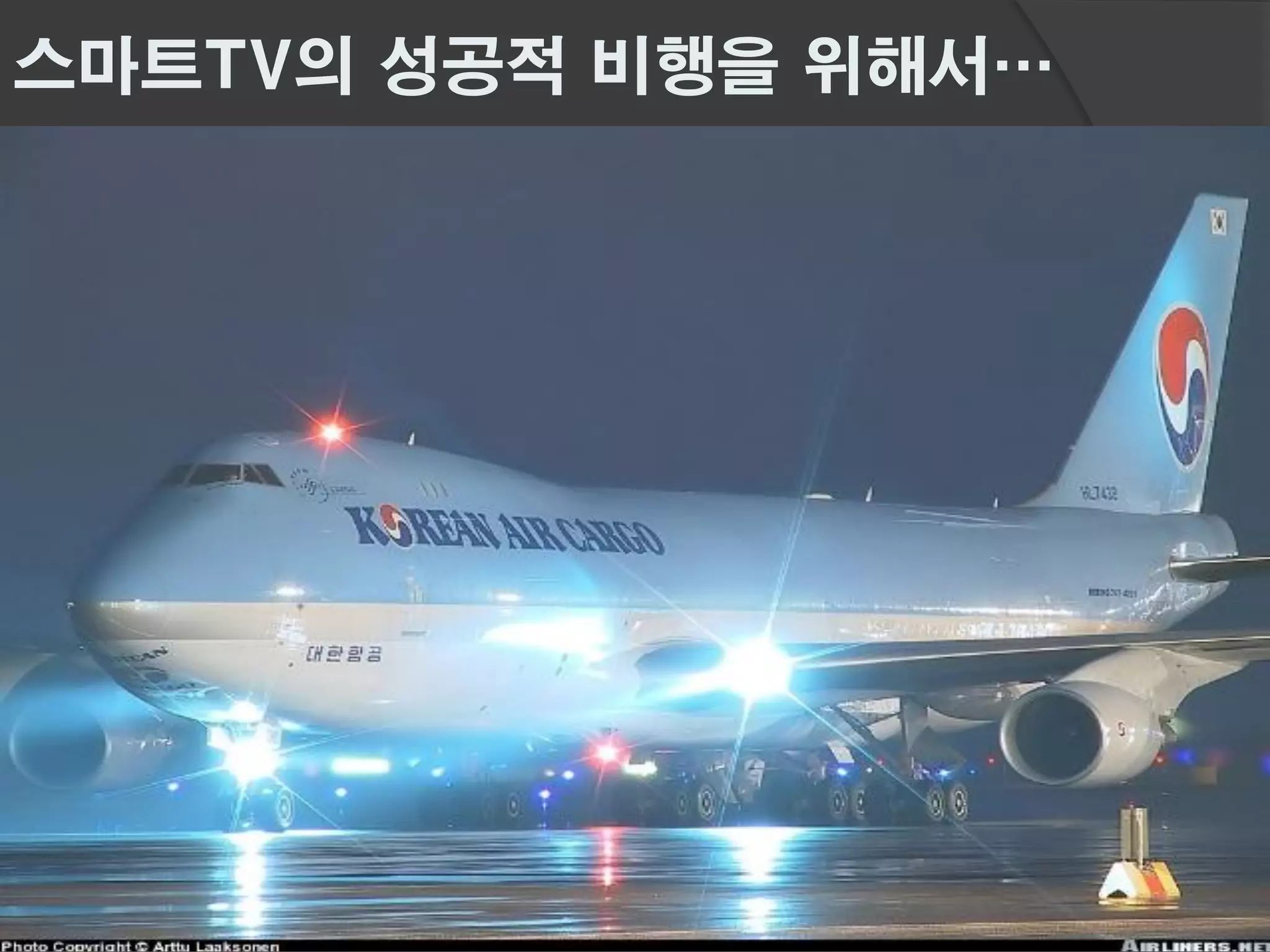 스마트TV의 성공적 비행을 위해서…
 