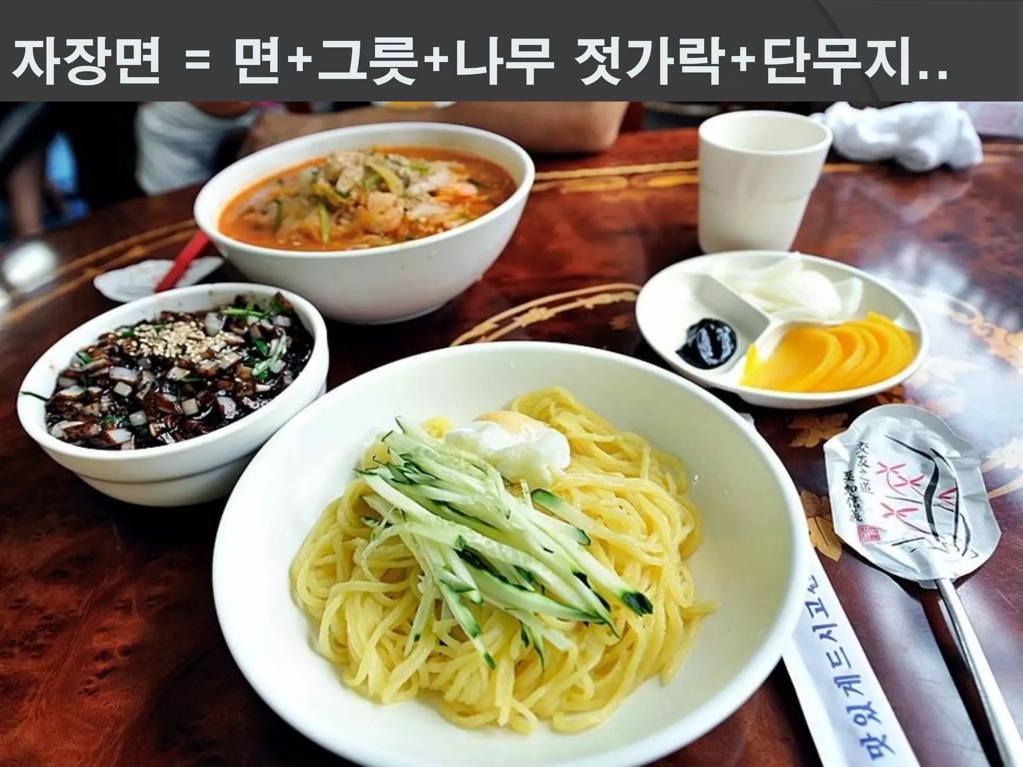 자장면 = 면+그릇+나무 젓가락+단무지..
 